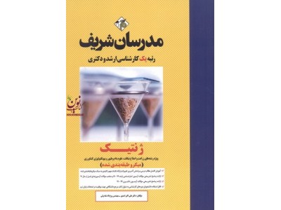 ژنتیک (میکروطبقه بندی کارشناسی ارشد و دکتری) ویژه رشته های زراعت و اصلاح نباتات، علوم دام و طیور و بیوتکنولوژی کشاورزی علی اکبر اسدی انتشارات مدرسان شریف